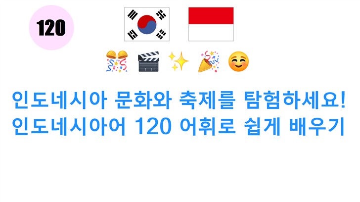 인도네시아 문화와 축제를 탐험하세요! 인도네시아어 120 어휘로 쉽게 배우기